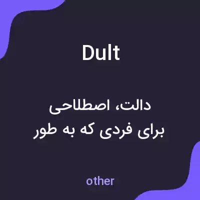 معنی dult به فارسی معنی dult به فارسی