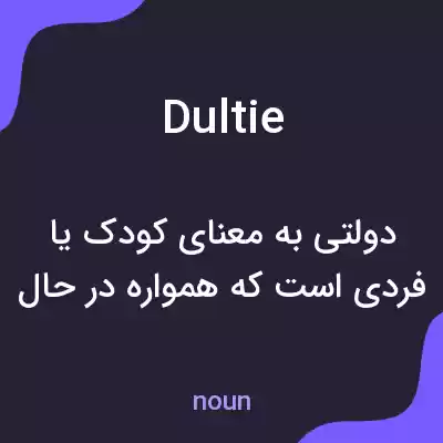 معنی dultie به فارسی معنی dultie به فارسی
