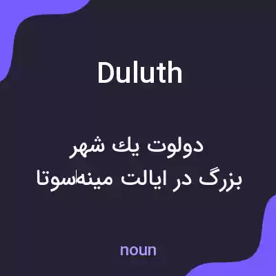 معنی duluth به فارسی معنی duluth به فارسی