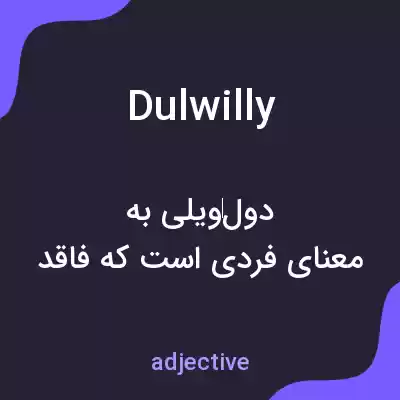 معنی dulwilly به فارسی معنی dulwilly به فارسی