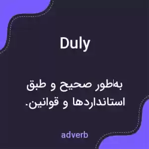 معنی duly به فارسی معنی duly به فارسی