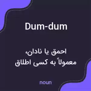 معنی dum-dum به فارسی معنی dum-dum به فارسی