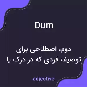معنی dum به فارسی معنی dum به فارسی