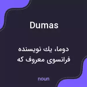 معنی dumas به فارسی معنی dumas به فارسی