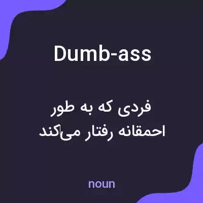 معنی dumb-ass به فارسی معنی dumb-ass به فارسی