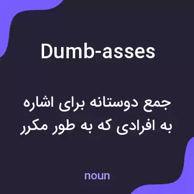 معنی dumb-asses به فارسی معنی dumb-asses به فارسی