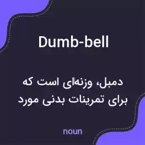 معنی dumb-bell به فارسی معنی dumb-bell به فارسی