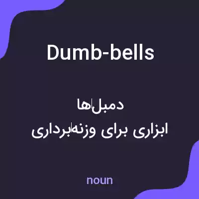معنی dumb-bells به فارسی معنی dumb-bells به فارسی