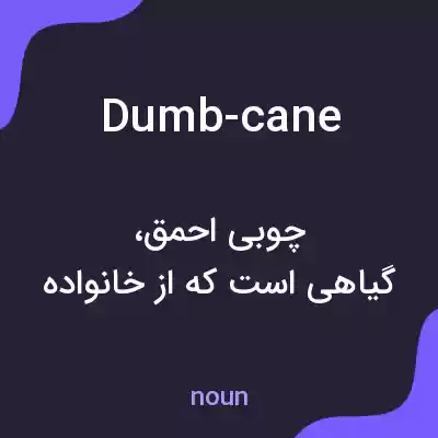 معنی dumb-cane به فارسی معنی dumb-cane به فارسی