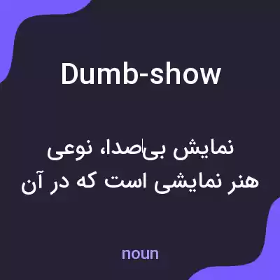 معنی dumb-show به فارسی معنی dumb-show به فارسی