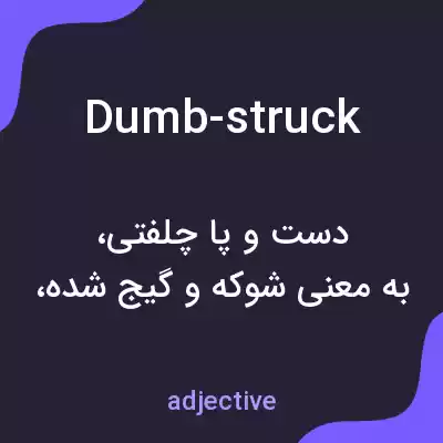 معنی dumb-struck به فارسی معنی dumb-struck به فارسی