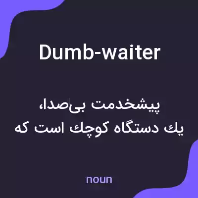 معنی dumb-waiter به فارسی معنی dumb-waiter به فارسی