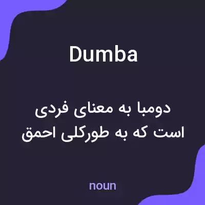 معنی dumba به فارسی معنی dumba به فارسی