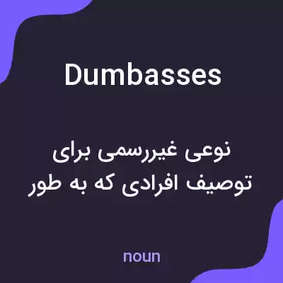 معنی dumbasses به فارسی معنی dumbasses به فارسی