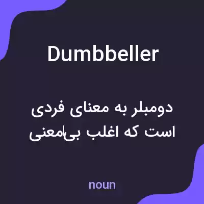 معنی dumbbeller به فارسی معنی dumbbeller به فارسی