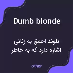 معنی dumb blonde به فارسی معنی dumb blonde به فارسی