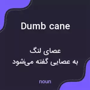 معنی dumb cane به فارسی معنی dumb cane به فارسی