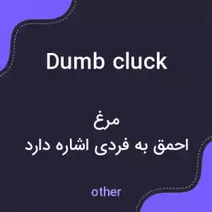 معنی dumb cluck به فارسی معنی dumb cluck به فارسی