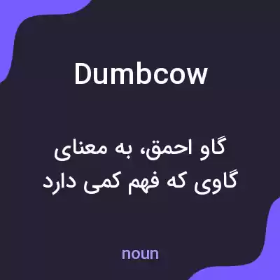 معنی dumbcow به فارسی معنی dumbcow به فارسی