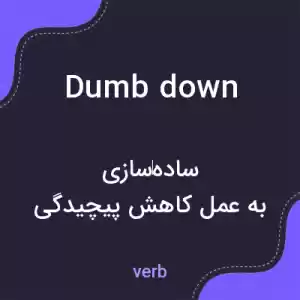 معنی dumb down به فارسی معنی dumb down به فارسی