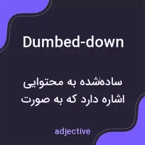 معنی dumbed-down به فارسی معنی dumbed-down به فارسی