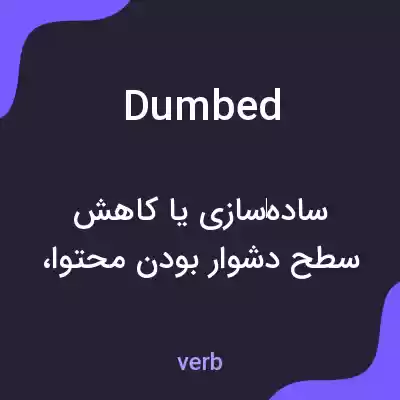 معنی dumbed به فارسی معنی dumbed به فارسی