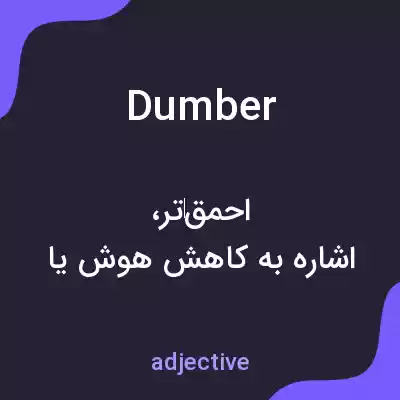 معنی dumber به فارسی معنی dumber به فارسی