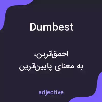 معنی dumbest به فارسی معنی dumbest به فارسی