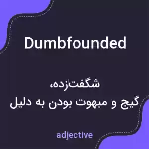 معنی dumbfounded به فارسی