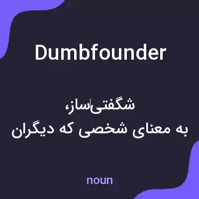 معنی dumbfounder به فارسی معنی dumbfounder به فارسی