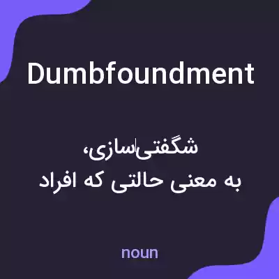 معنی dumbfoundment به فارسی معنی dumbfoundment به فارسی