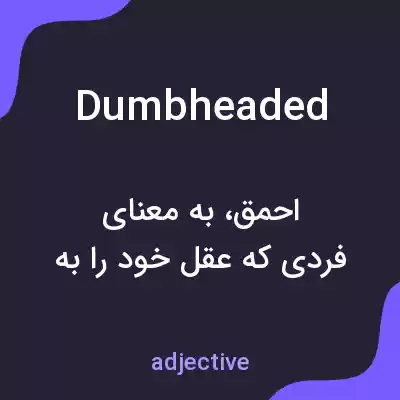 معنی dumbheaded به فارسی معنی dumbheaded به فارسی