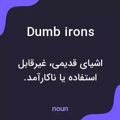 معنی dumb irons به فارسی معنی dumb irons به فارسی