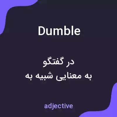 معنی dumble به فارسی معنی dumble به فارسی