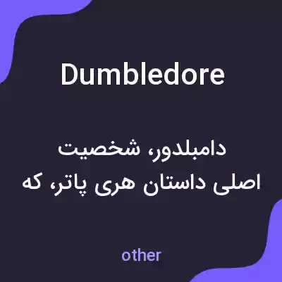 معنی dumbledore به فارسی معنی dumbledore به فارسی