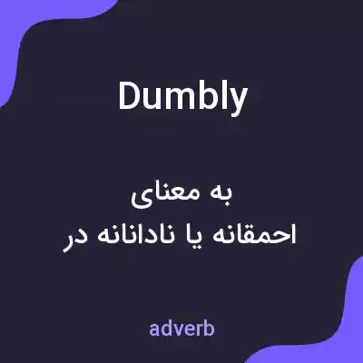 معنی dumbly به فارسی معنی dumbly به فارسی