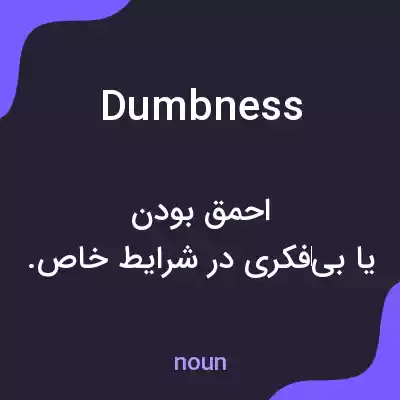 معنی dumbness به فارسی معنی dumbness به فارسی
