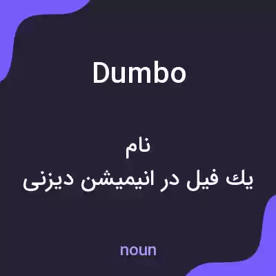 معنی dumbo به فارسی معنی dumbo به فارسی