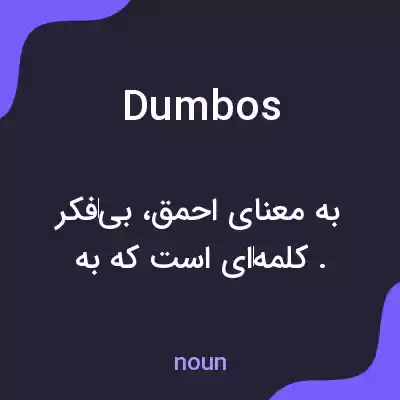 معنی dumbos به فارسی معنی dumbos به فارسی