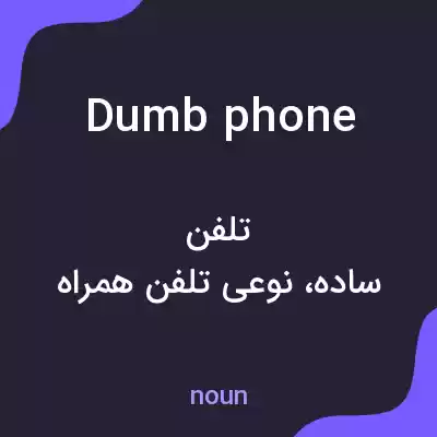 معنی dumbphone به فارسی معنی dumbphone به فارسی