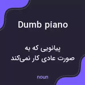معنی dumb piano به فارسی معنی dumb piano به فارسی