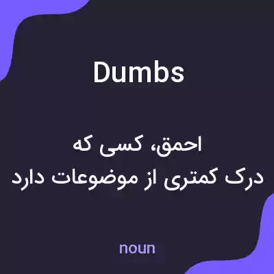 معنی dumbs به فارسی معنی dumbs به فارسی