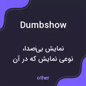 معنی dumbshow به فارسی معنی dumbshow به فارسی