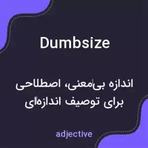 معنی dumbsize به فارسی معنی dumbsize به فارسی