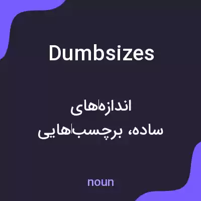 معنی dumbsizes به فارسی معنی dumbsizes به فارسی