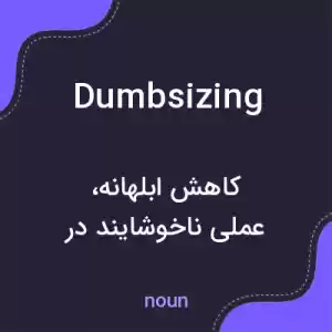 معنی dumbsizing به فارسی معنی dumbsizing به فارسی