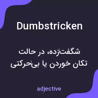 معنی dumbstricken به فارسی معنی dumbstricken به فارسی