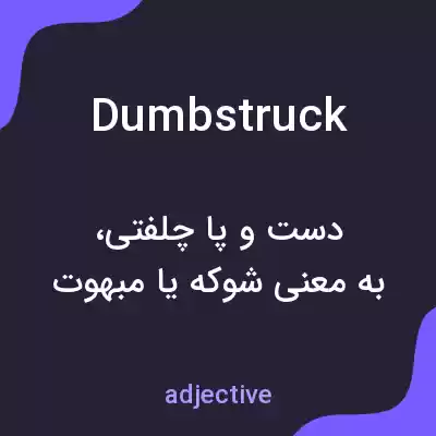 معنی dumbstruck به فارسی معنی dumbstruck به فارسی