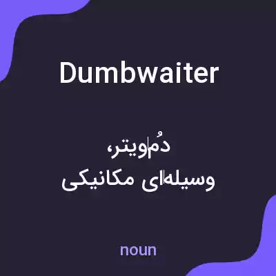 معنی dumb waiter به فارسی معنی dumb waiter به فارسی