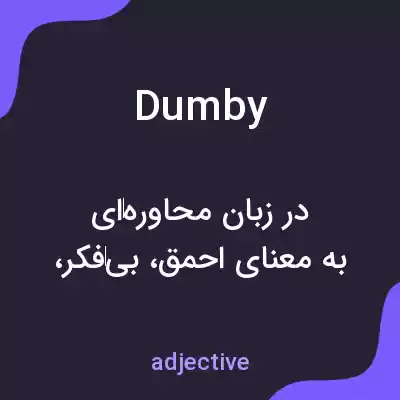 معنی dumby به فارسی معنی dumby به فارسی